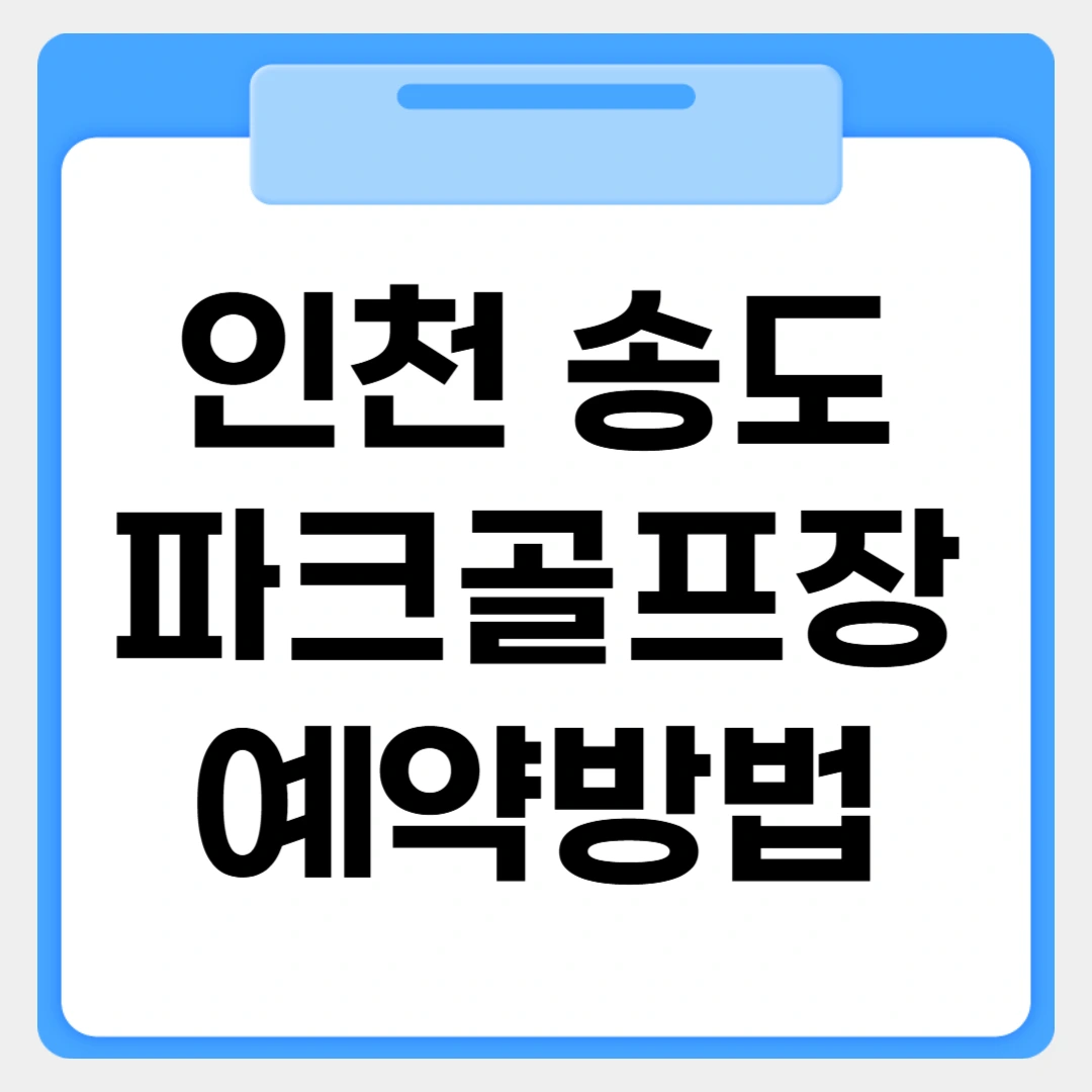 인천 송도파크골프장 예약방법 썸네일 이미지