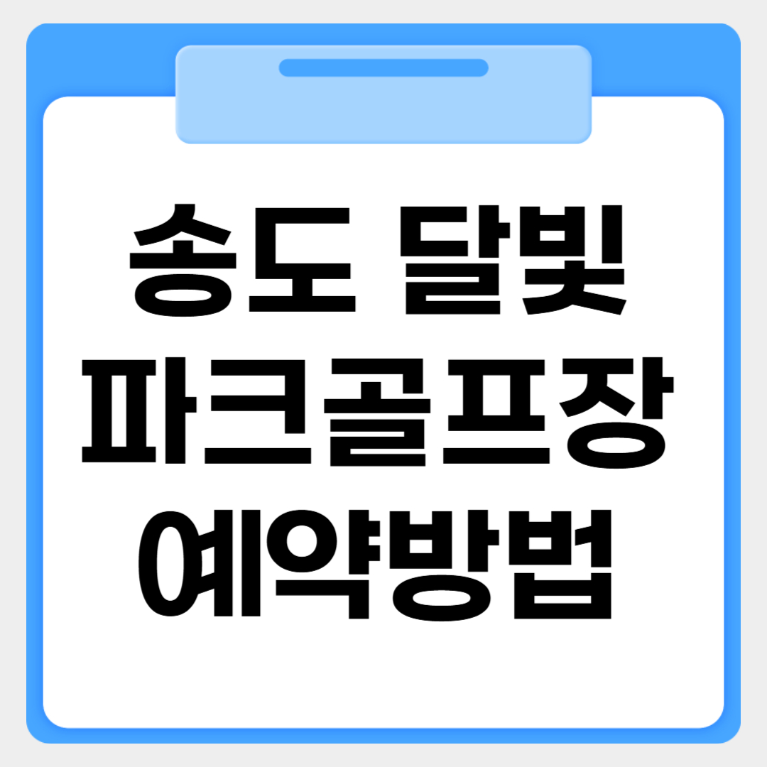 송도 달빛파크골프장 예약방법 썸네일 이미지