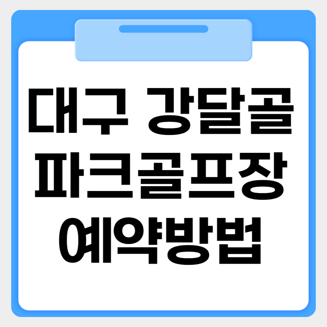 대구 강당골파크골프장 예약방법 썸네일 이미지