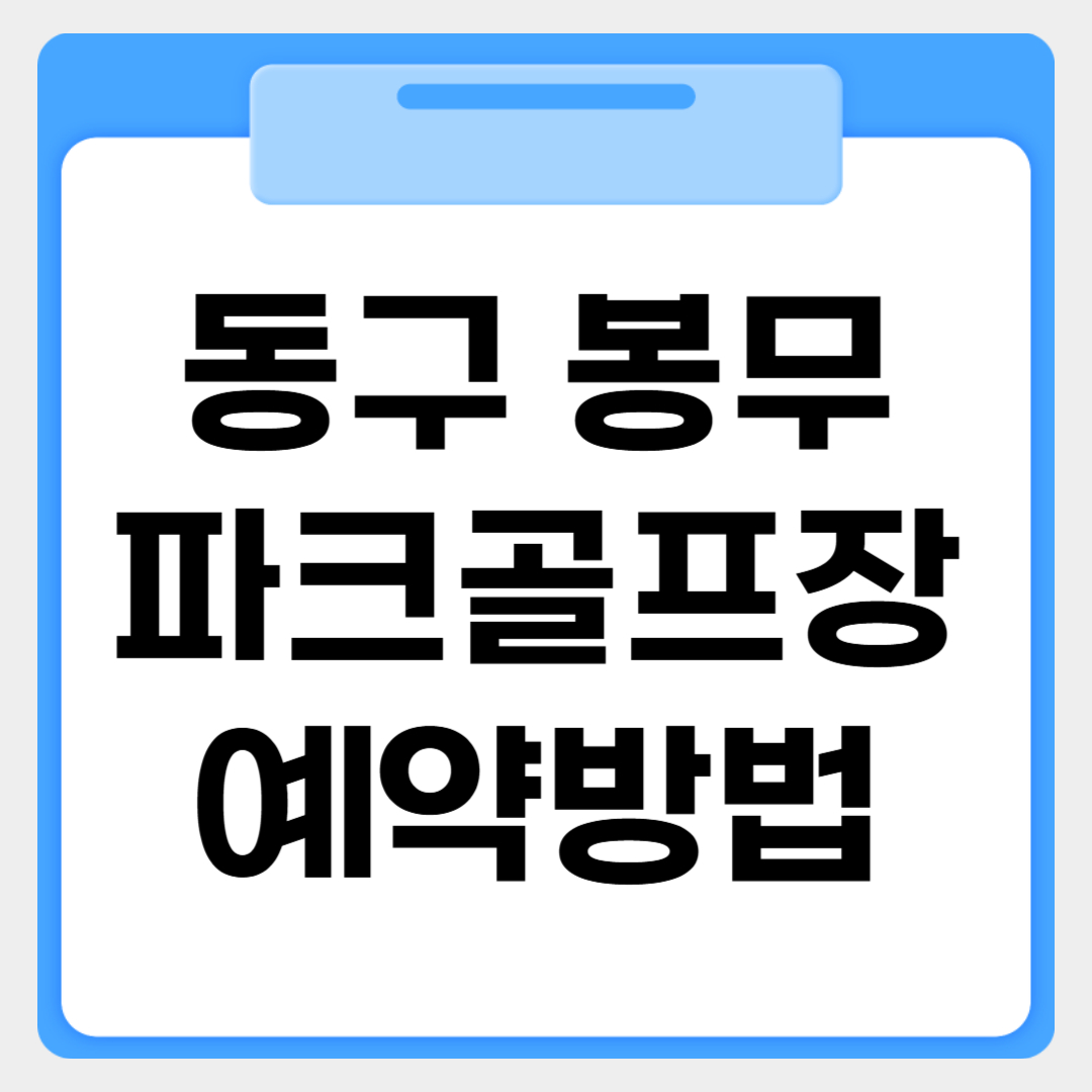 대구 동구 봉무파크골프장 예약방법 썸네일 이미지
