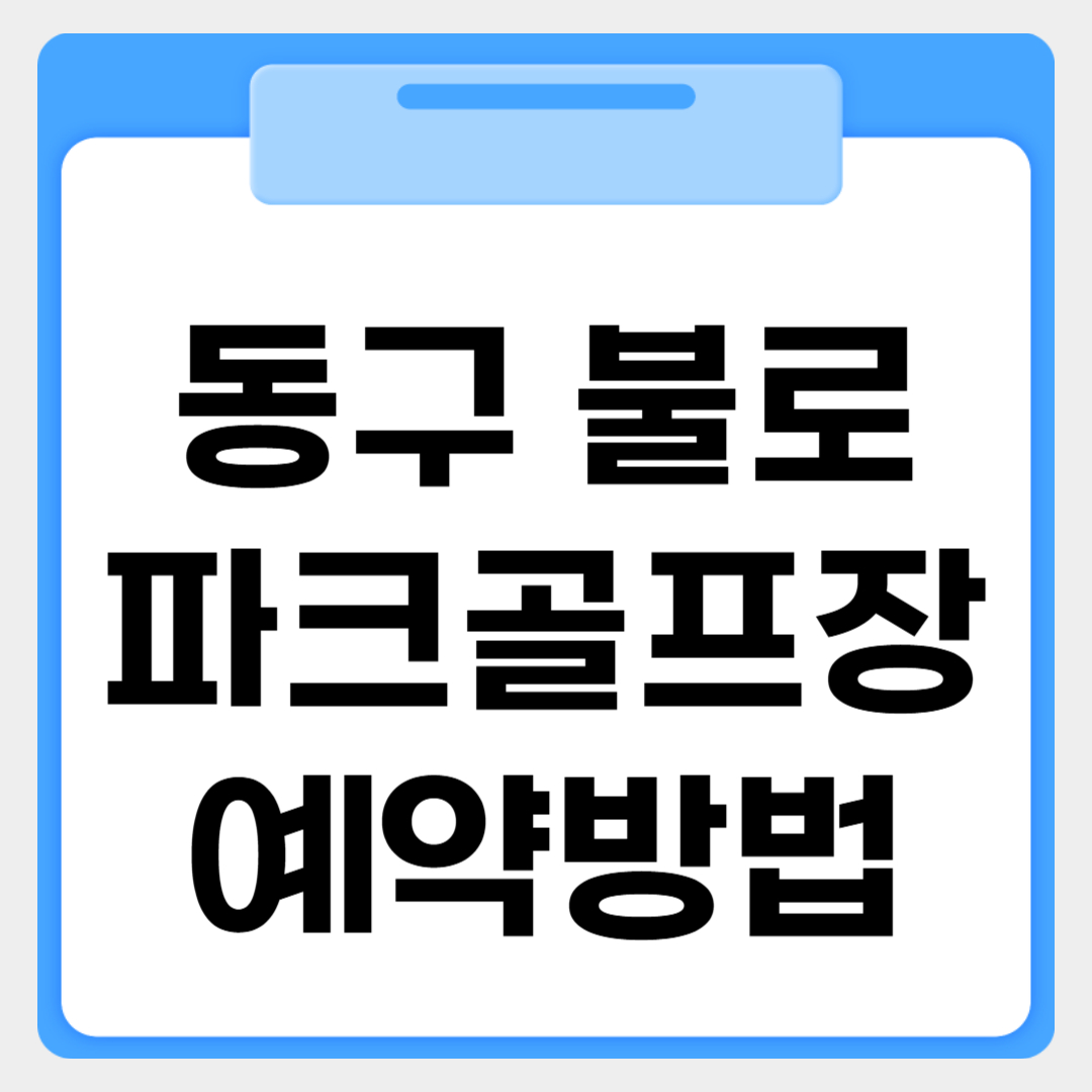 동구 불로파크골프장 예약방법 썸네일 이미지