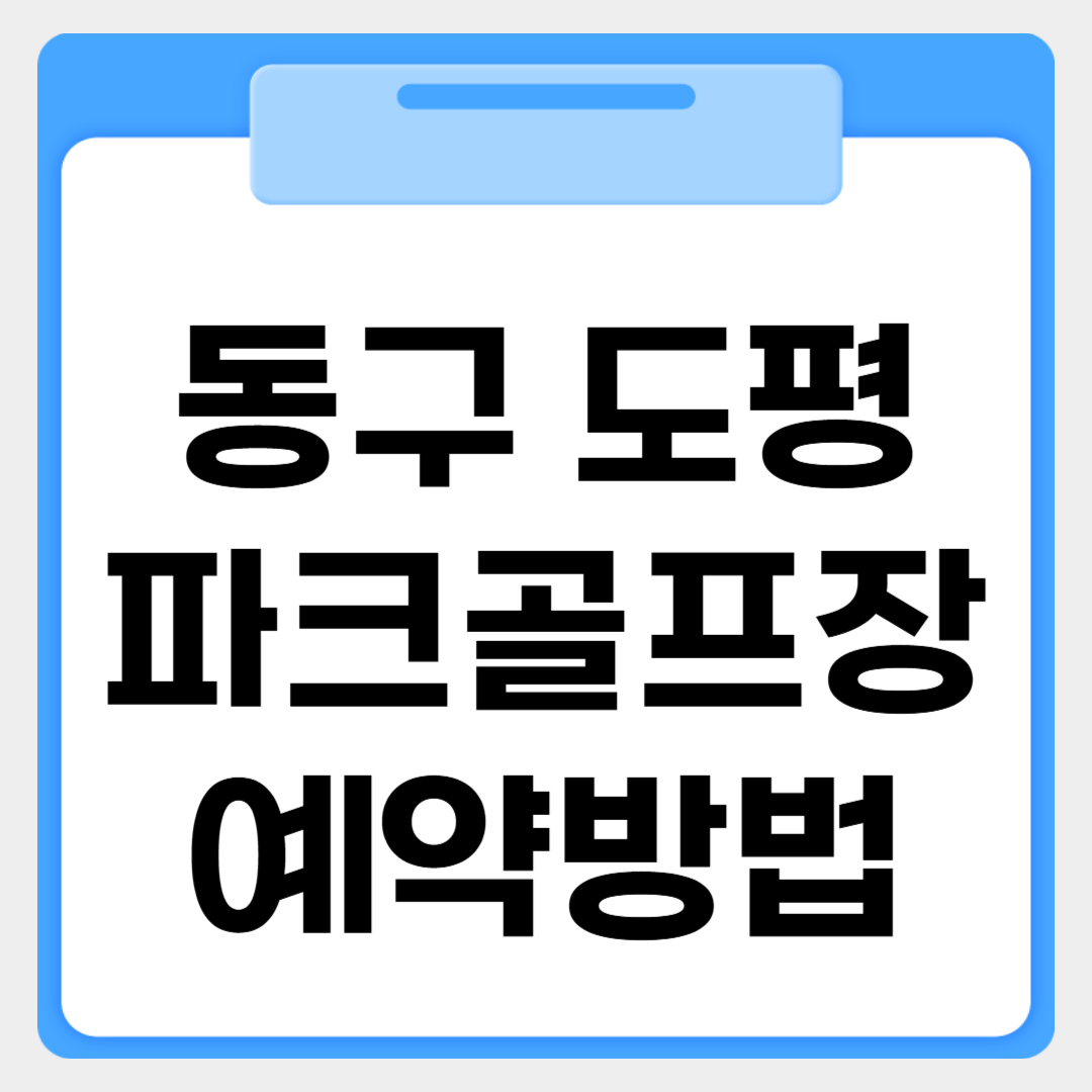 대구 동구 도평파크골프장 예약방법 썸네일 이미지