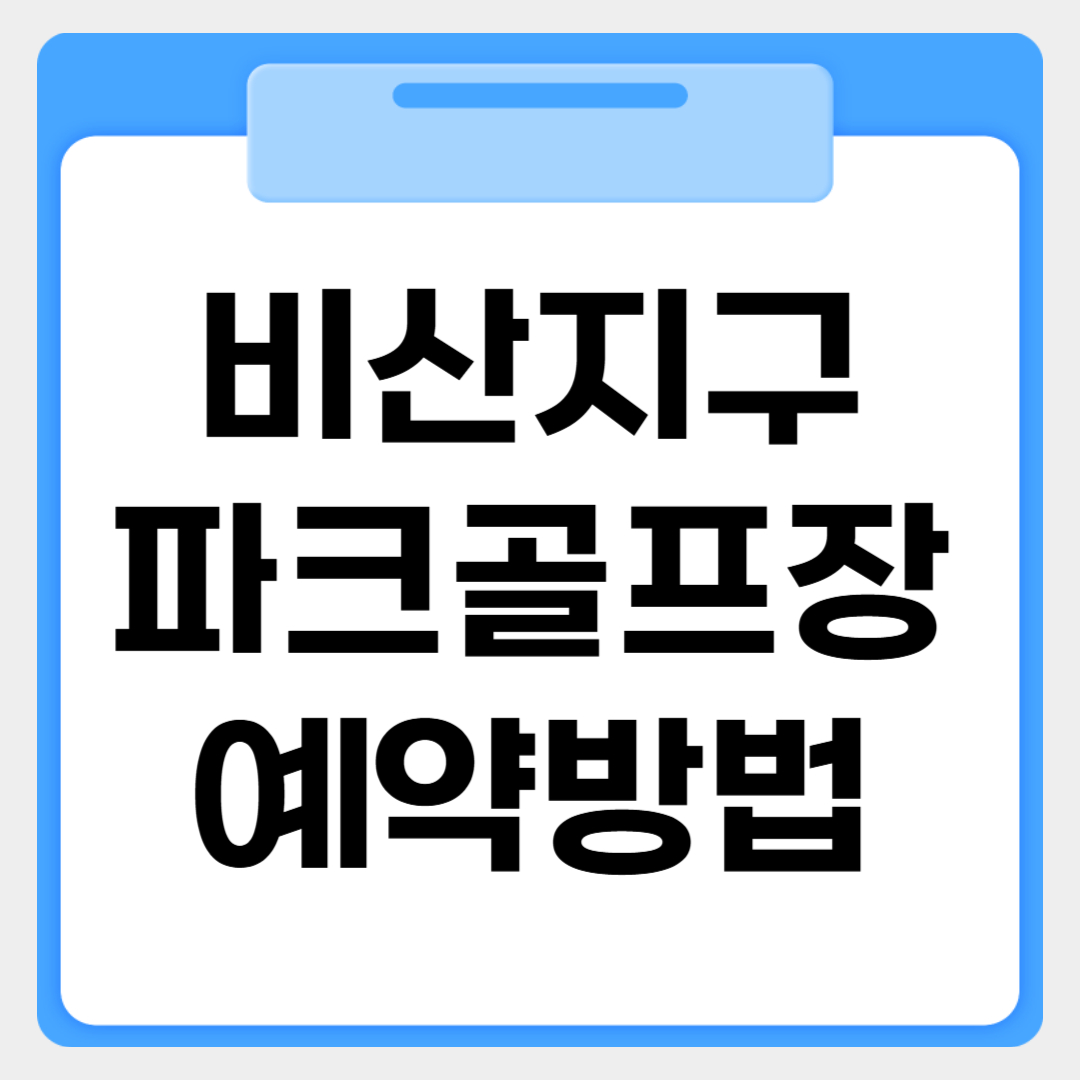 비산지구파크골프장 예약방법 썸네일 이미지