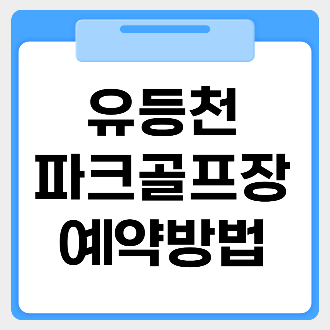 유등천 파크골프장 예약방법 썸네일 이미지