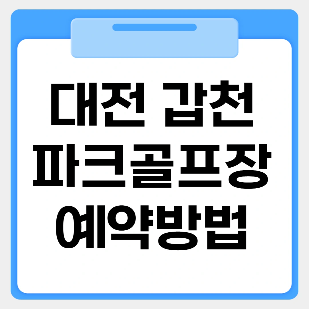 대전 갑천파크골프장 예약방법 썸네일 이미지