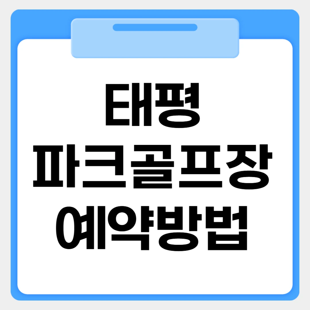 버드내 태평파크골프장 예약방법 썸네일 이미지