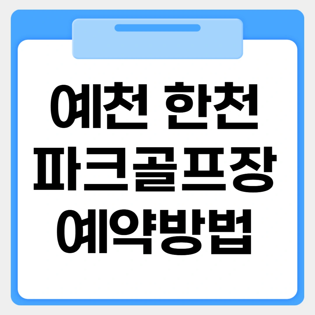 예천 한천파크골프장 예약방법 썸네일 이미지