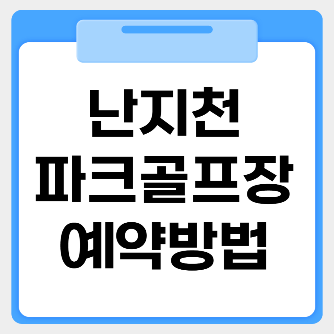 난지천 파크골프장 예약방법 썸네일 이미지