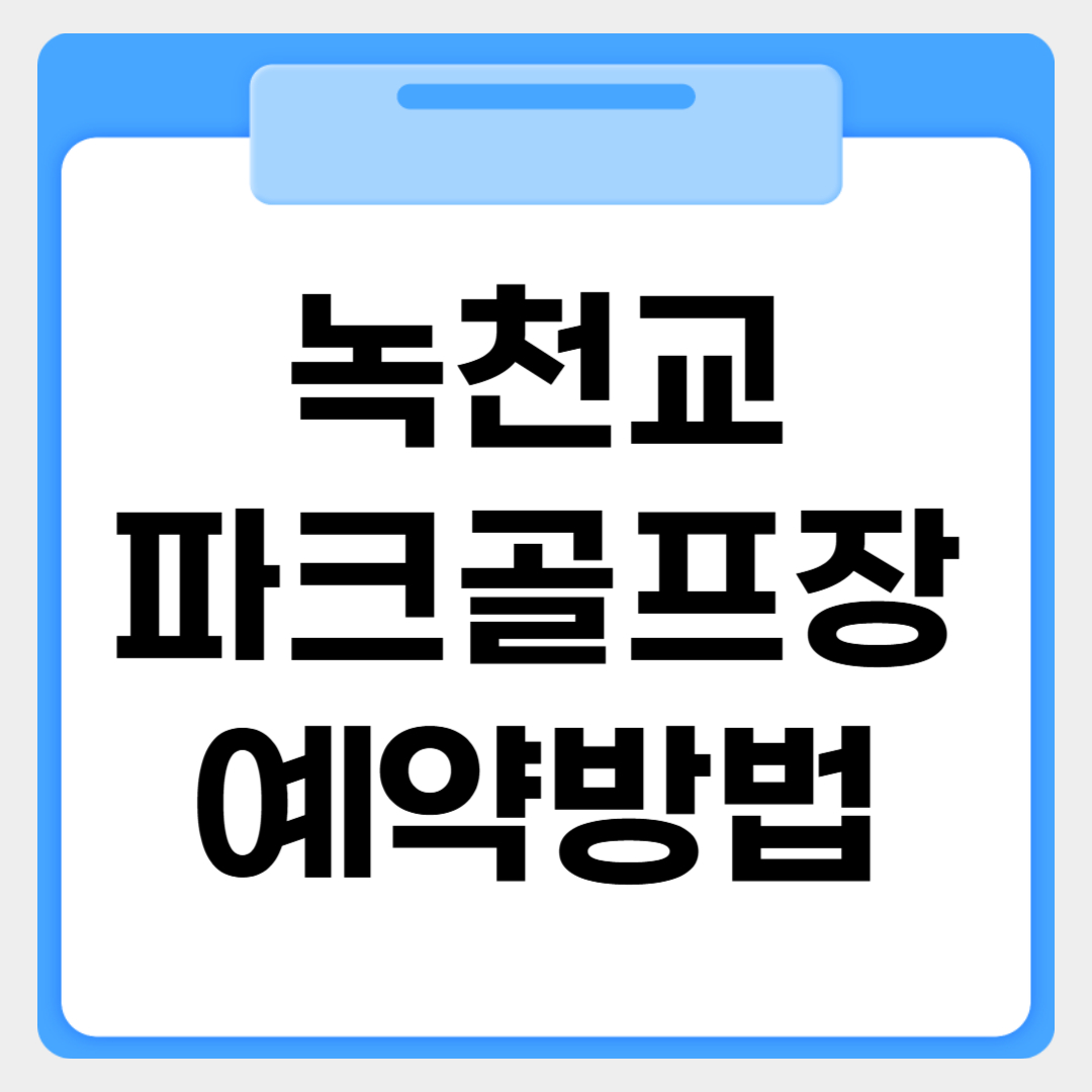 녹천교 파크골프장 예약방법 썸네일 이미지