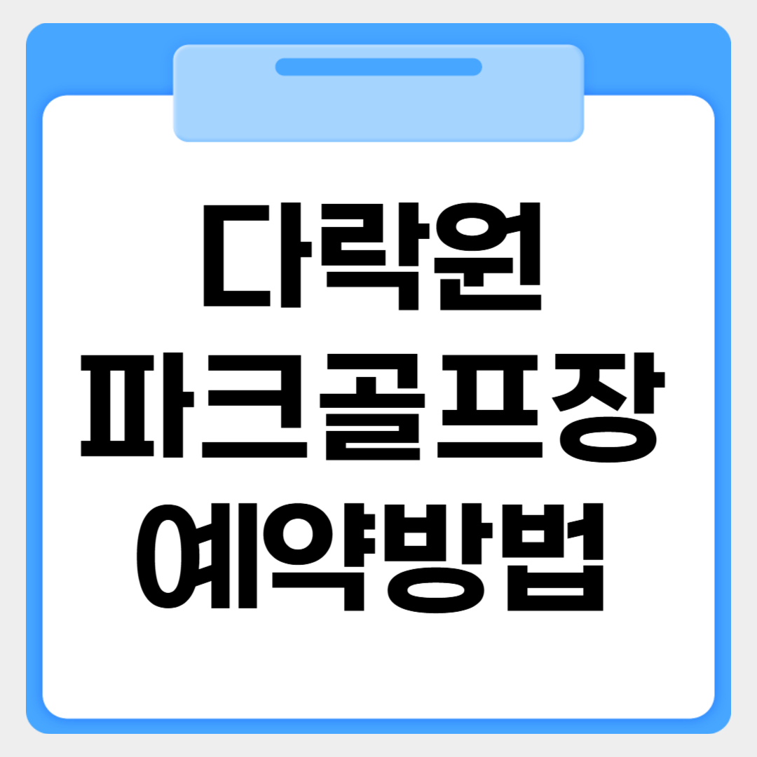 다락원파크골프장 예약방법 썸네일 이미지
