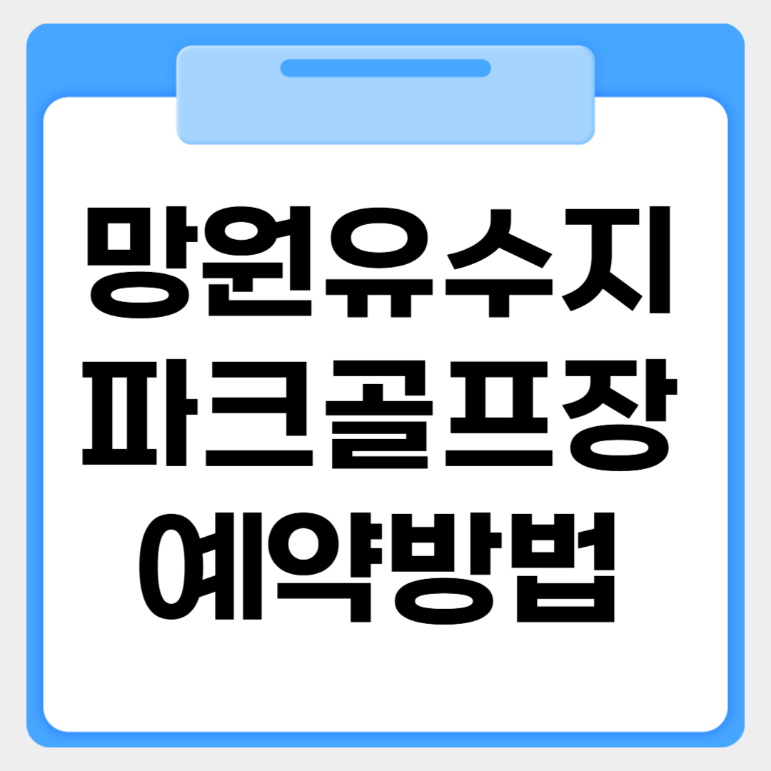 망원유수지 파크골프장 예약방법 썸네일 이미지