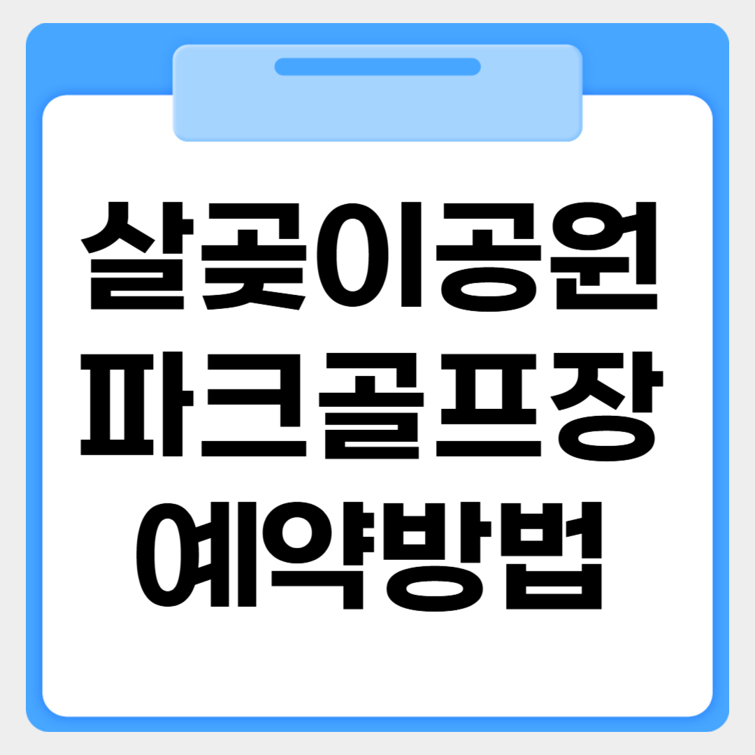 살곶이공원 파크골프장 예약방법 썸네일 이미지
