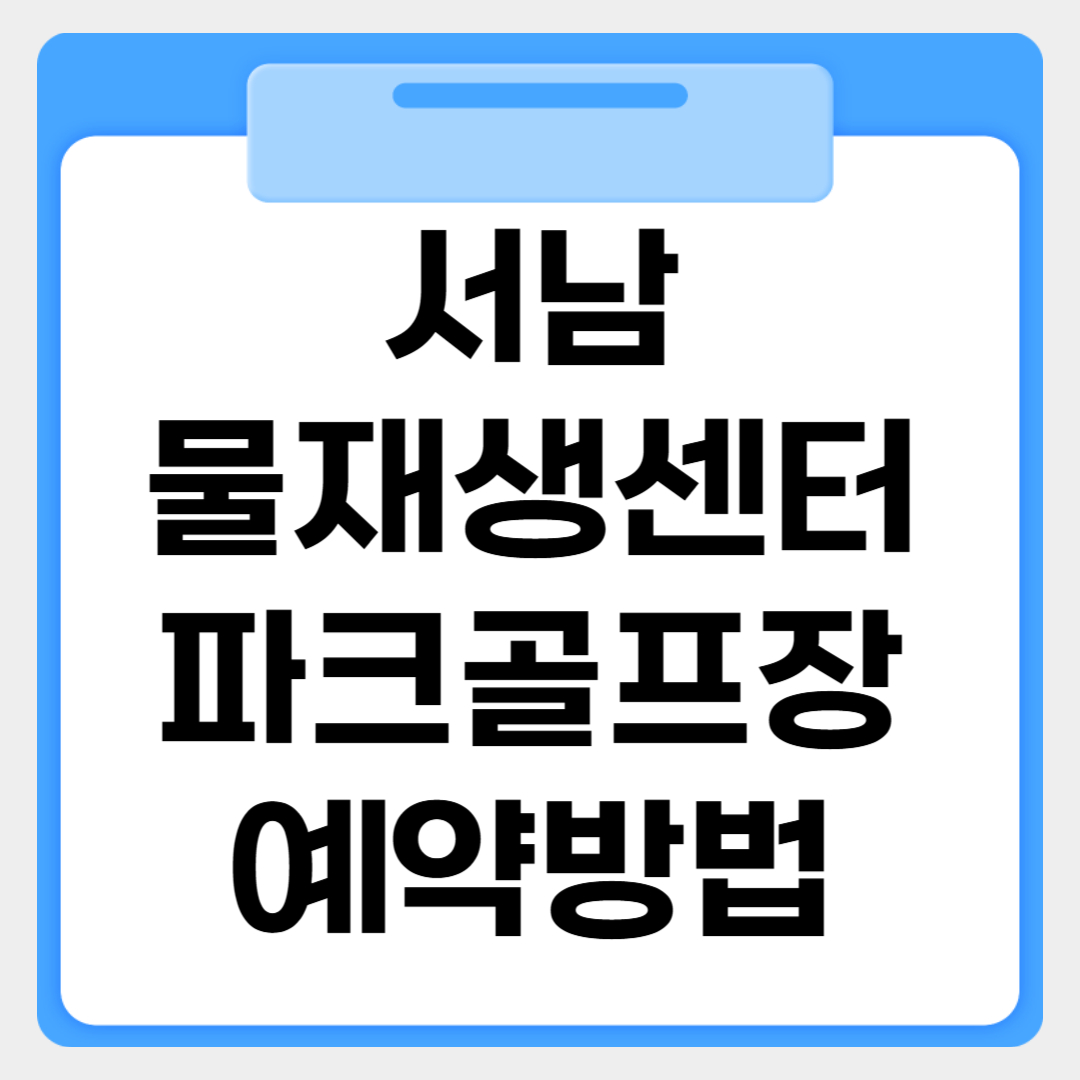 서남물재생센터 파크골프장 예약방법 썸네일 이미지