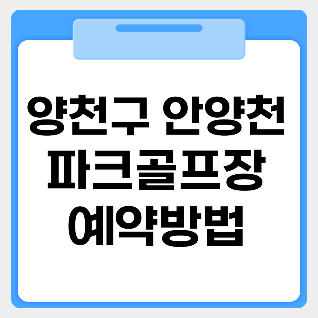 양천구 안양천파크골프장 예약방법 썸네일 이미지