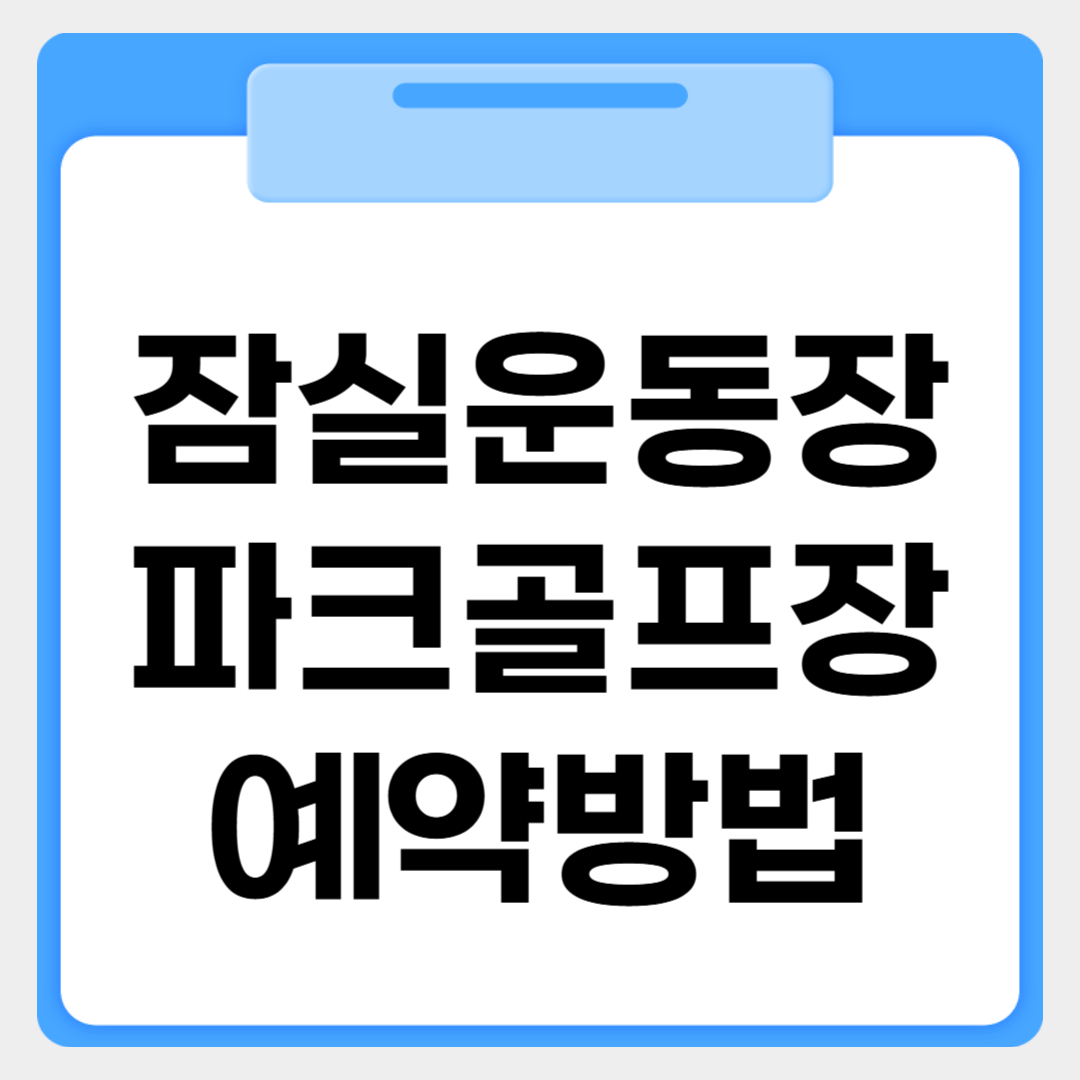 잠실운동장 파크골프장 예약방법 썸네일 이미지
