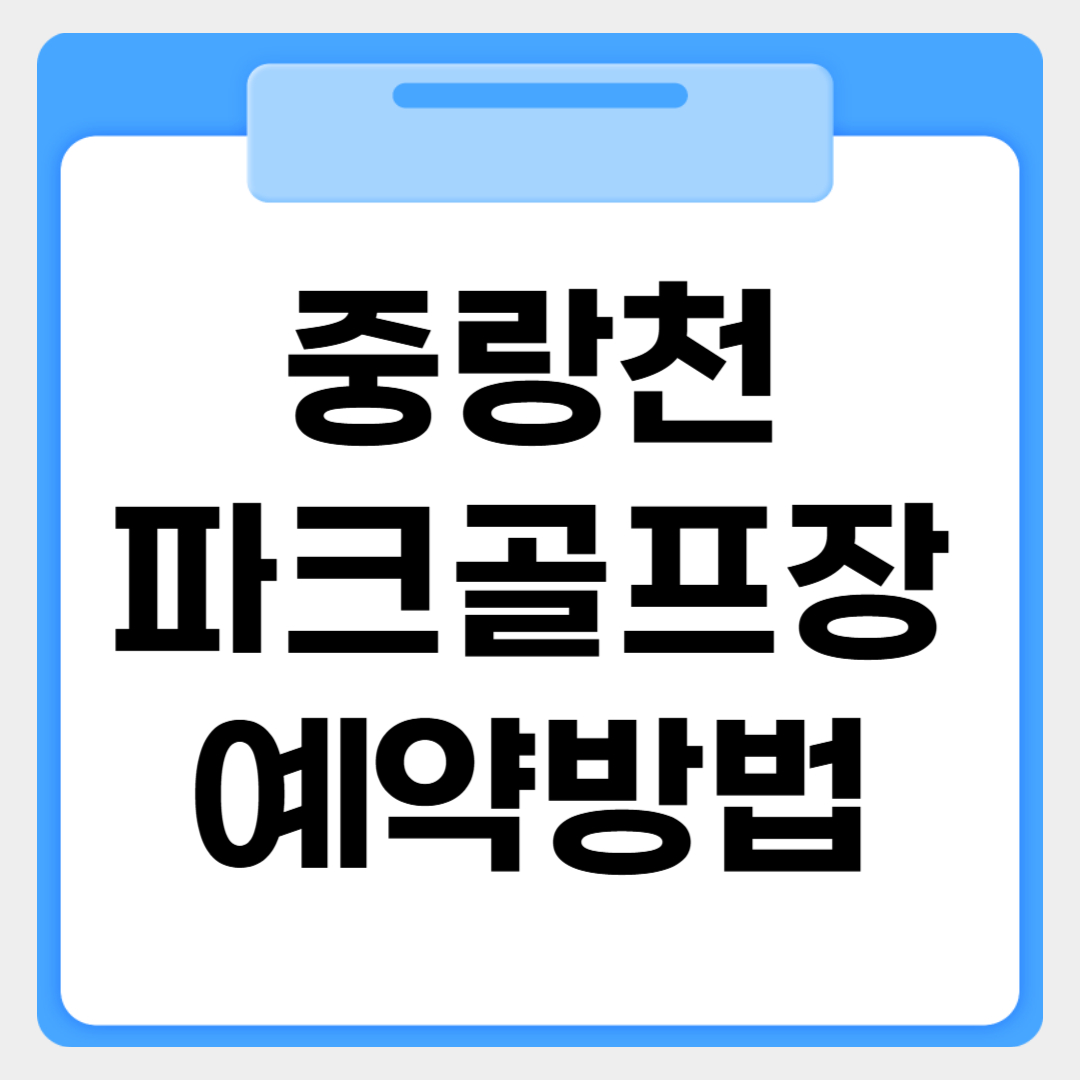 중랑천파크골프장 예약방법 썸네일 이미지