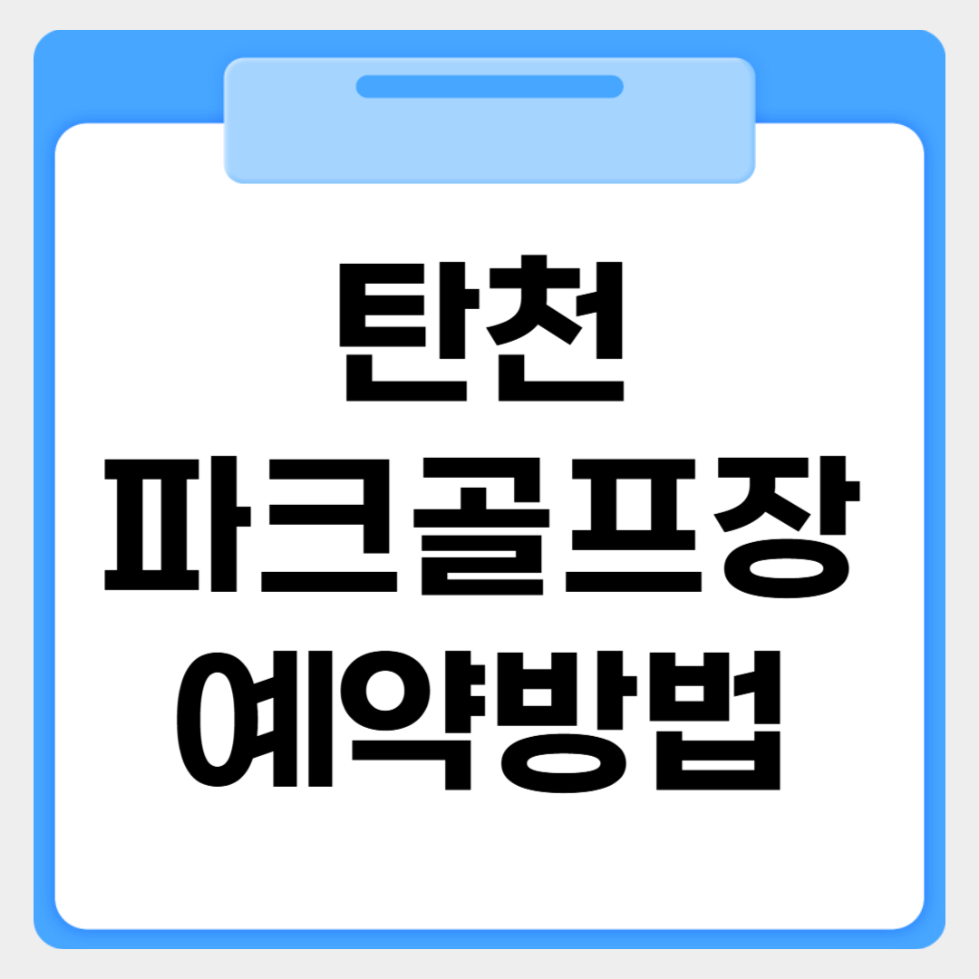 세곡동 탄천 파크골프장 예약방법 썸네일 이미지