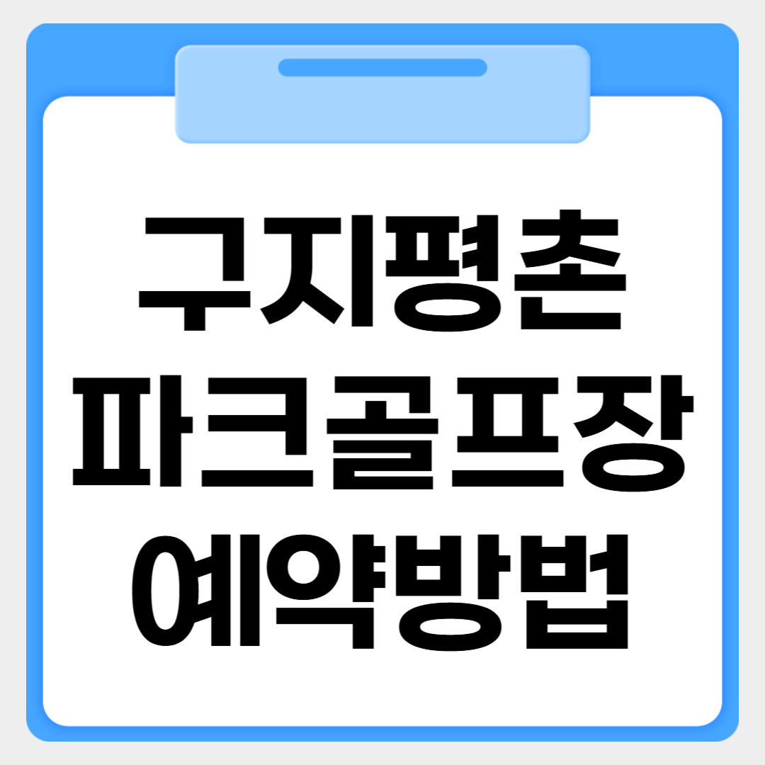 구지평촌 파크골프장 예약방법 썸네일 이미지