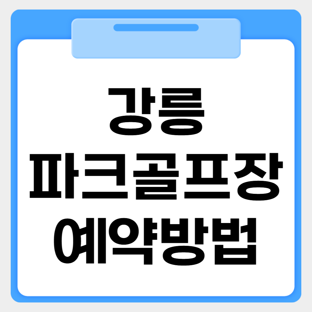 강릉파크골프장 예약방법 썸네일 이미지