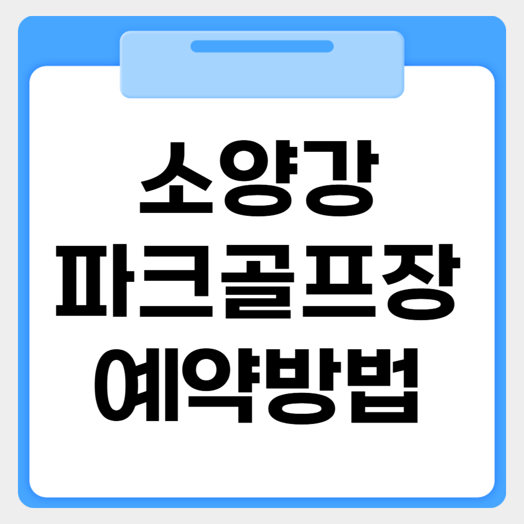 소양강파크골프장 예약방법 썸네일 이미지