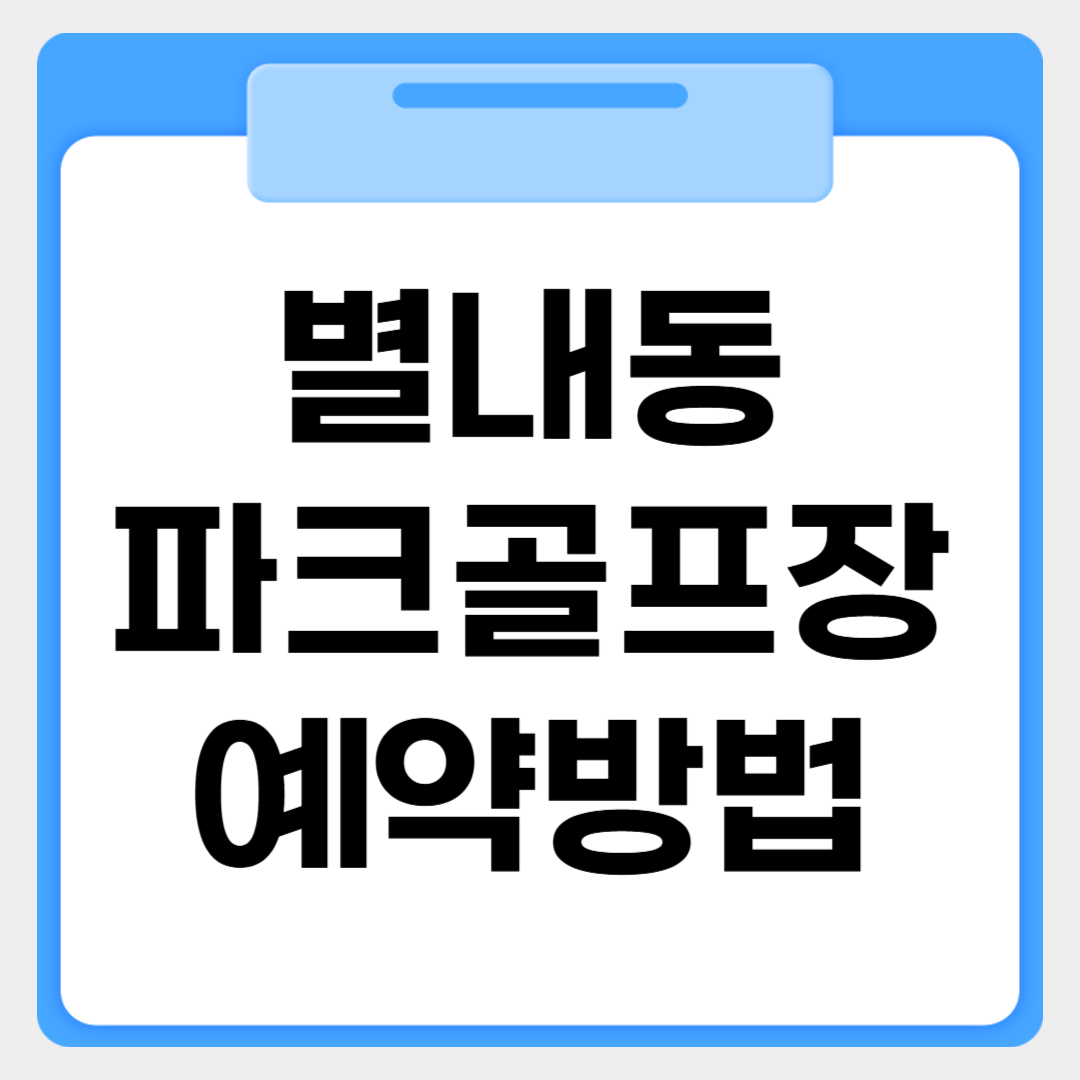 별내동 파크골프장 예약방법 썸네일 이미지