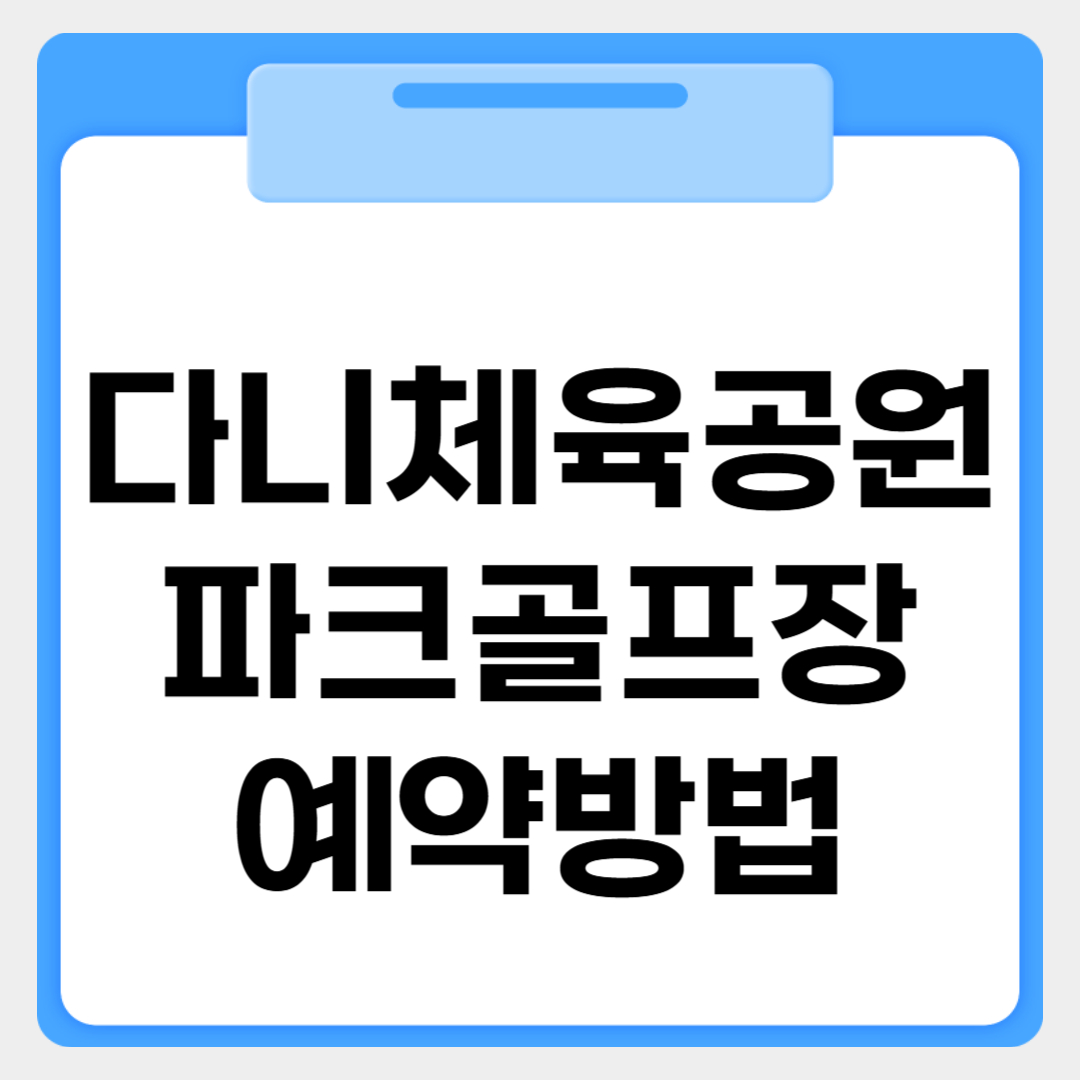 다니체육공원 파크골프장 예약방법 썸네일 이미지