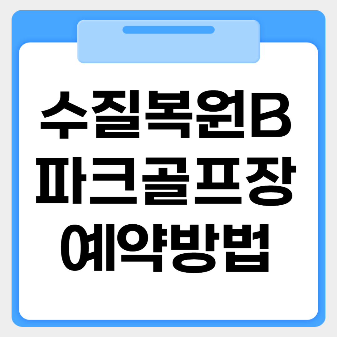 수질복원B파크골프장 예약방법 썸네일 이미지