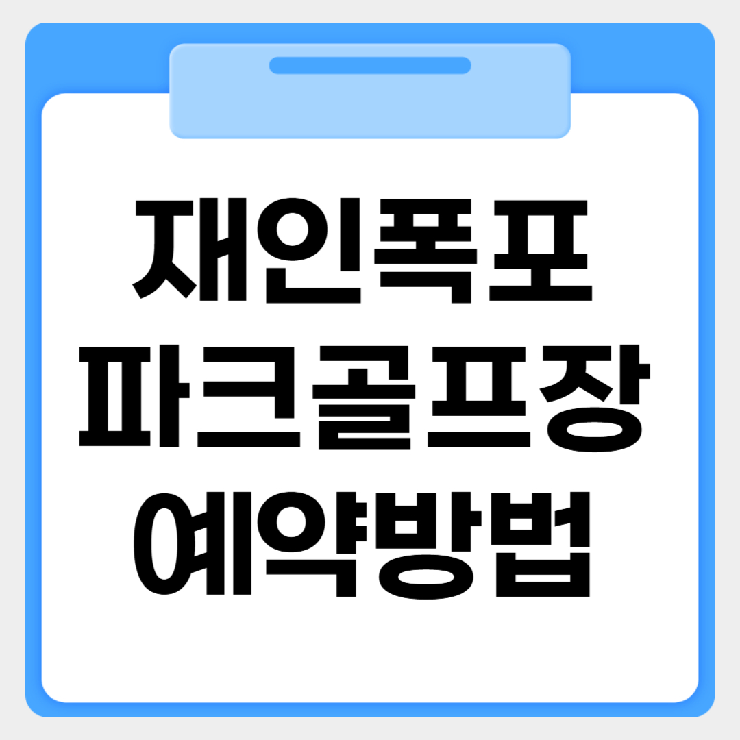 재인폭포 파크골프장 예약방법 썸네일 이미지