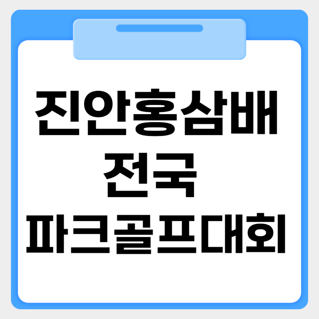 2026 진안홍삼배 전국 파크골프대회 신청방법 썸네일 이미지
