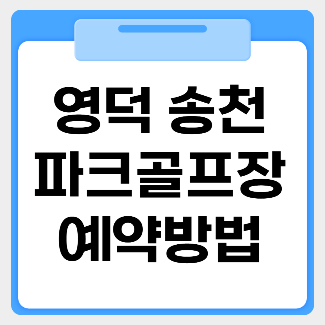 영덕 송천파크골프장 예약방법 썸네일 이미지