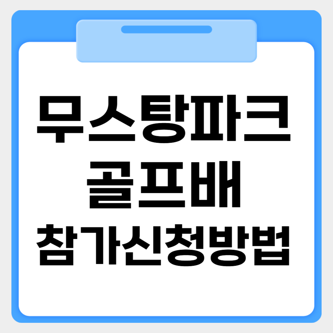 무스탕파크골프배 참가신청방법 썸네일 이미지