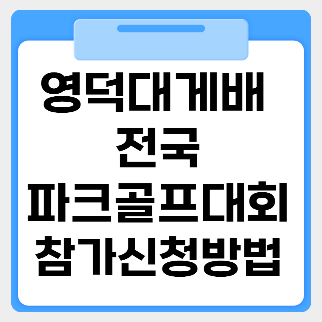 영덕대게배 전국파크골프대회 참가 신청방법 썸네일 이미지