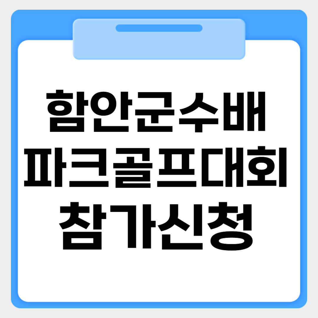 함안군수배 파크골프대회 참가신청 썸네일 이미지