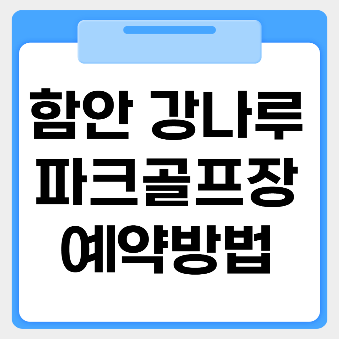 함안 강나루파크골프장 예약방법 썸네일 이미지
