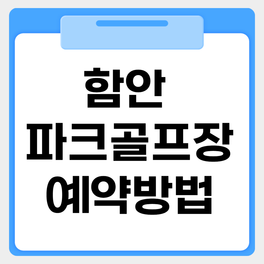 함안파크골프장 예약방법 썸네일 이미지