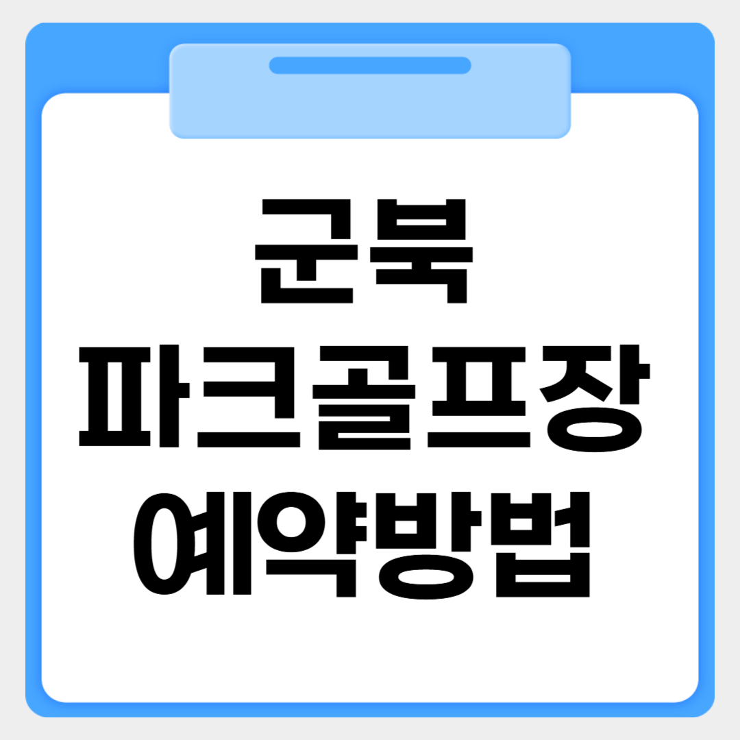 군북파크골프장 예약방법 썸네일 이미지