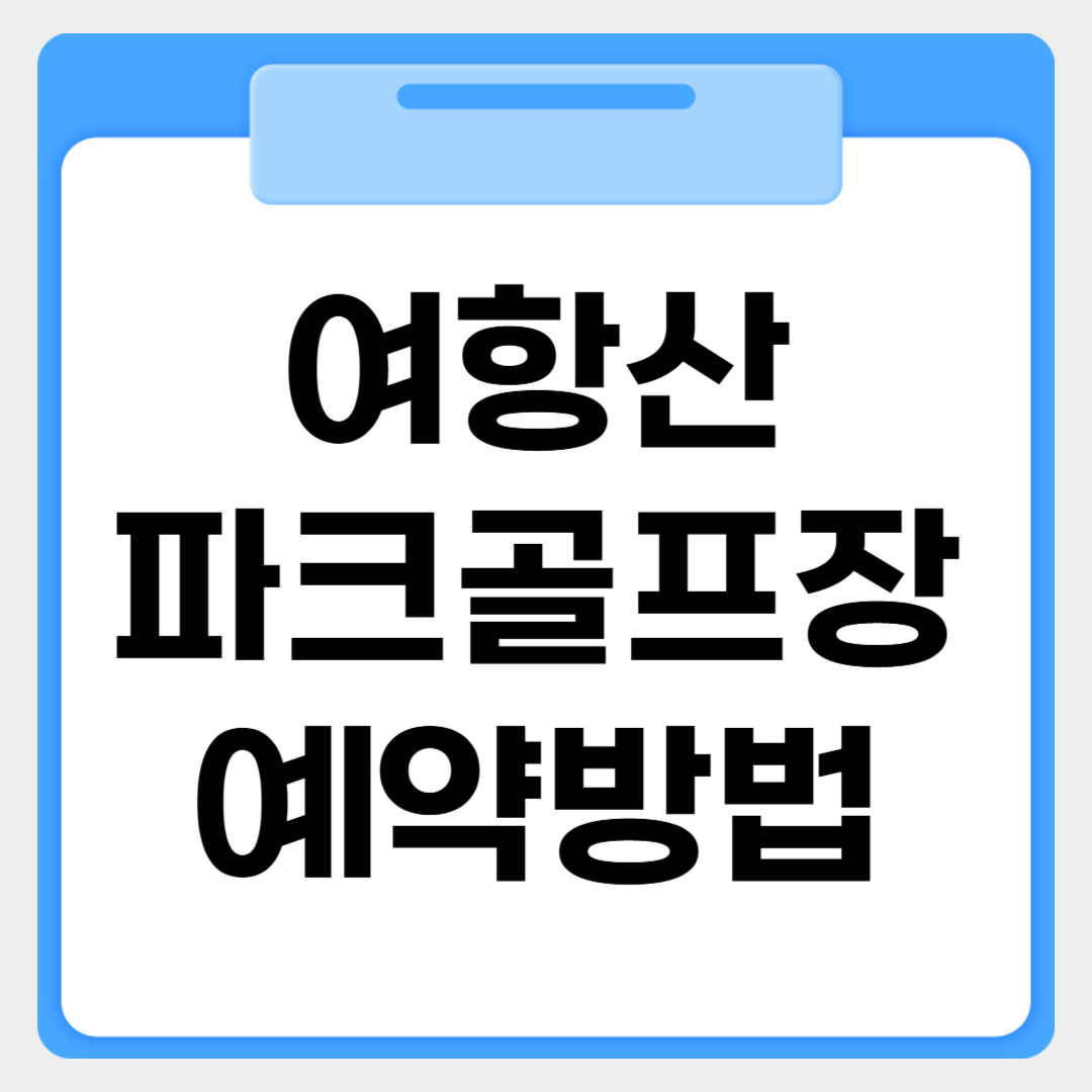 여항산파크골프장 예약방법 썸네일 이미지