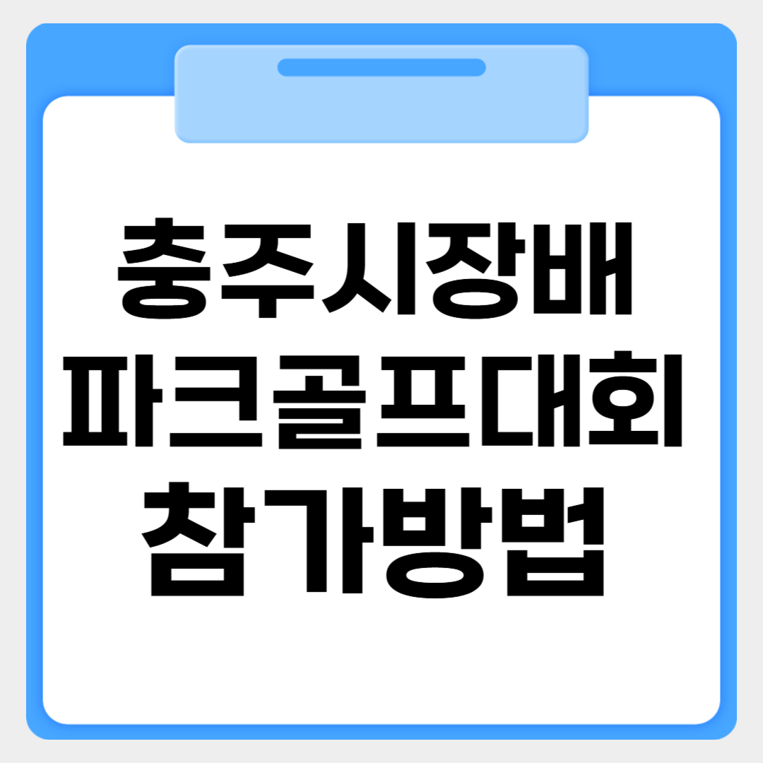 충주시장배 파크골프대회 참가신청방법 썸네일 이미지