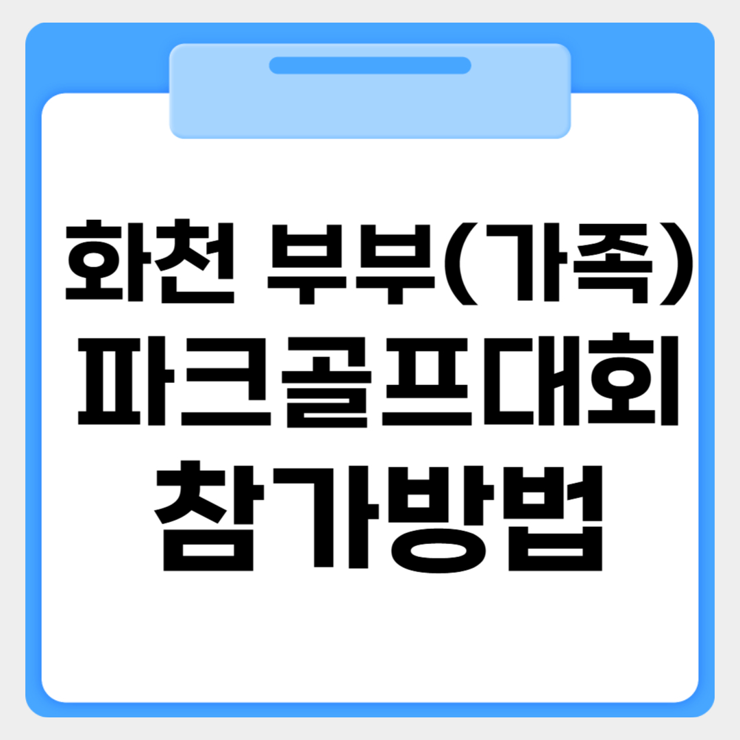 화천부부(가족) 전국파크골프대회 참가방법 썸네일 이미지