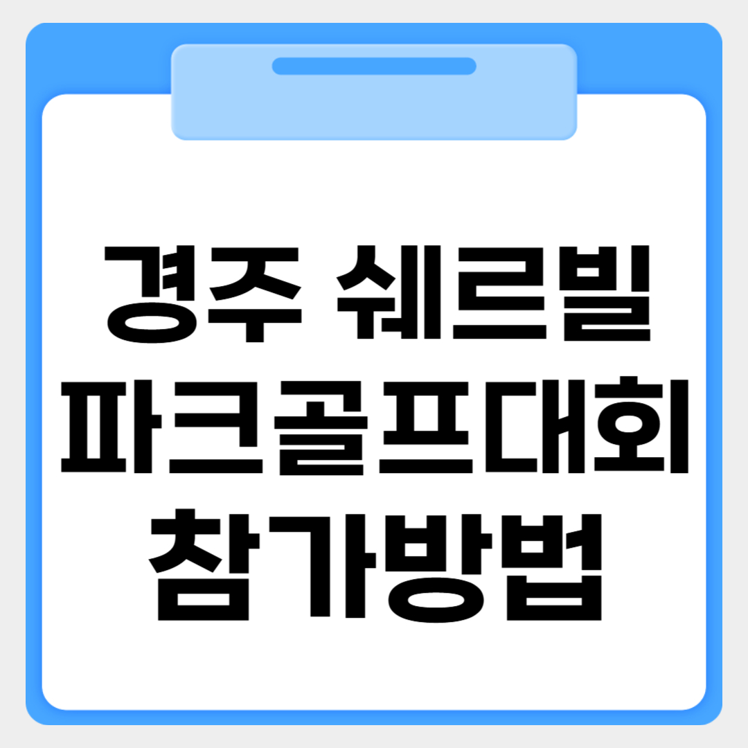 경주 쉐르빌 파크골프대회 참가방법 썸네일 이미지