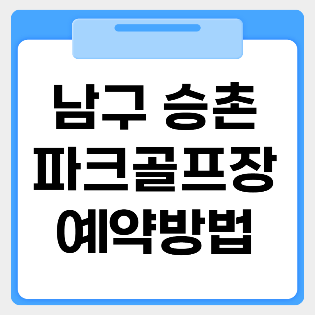 광주 남구 승촌파크골프장 예약방법 썸네일 이미지