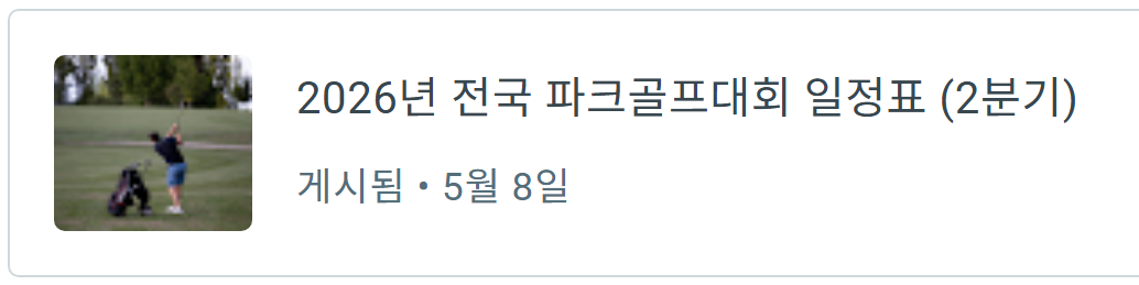 2026년 전국 파크골프대회 일정표 이미지
