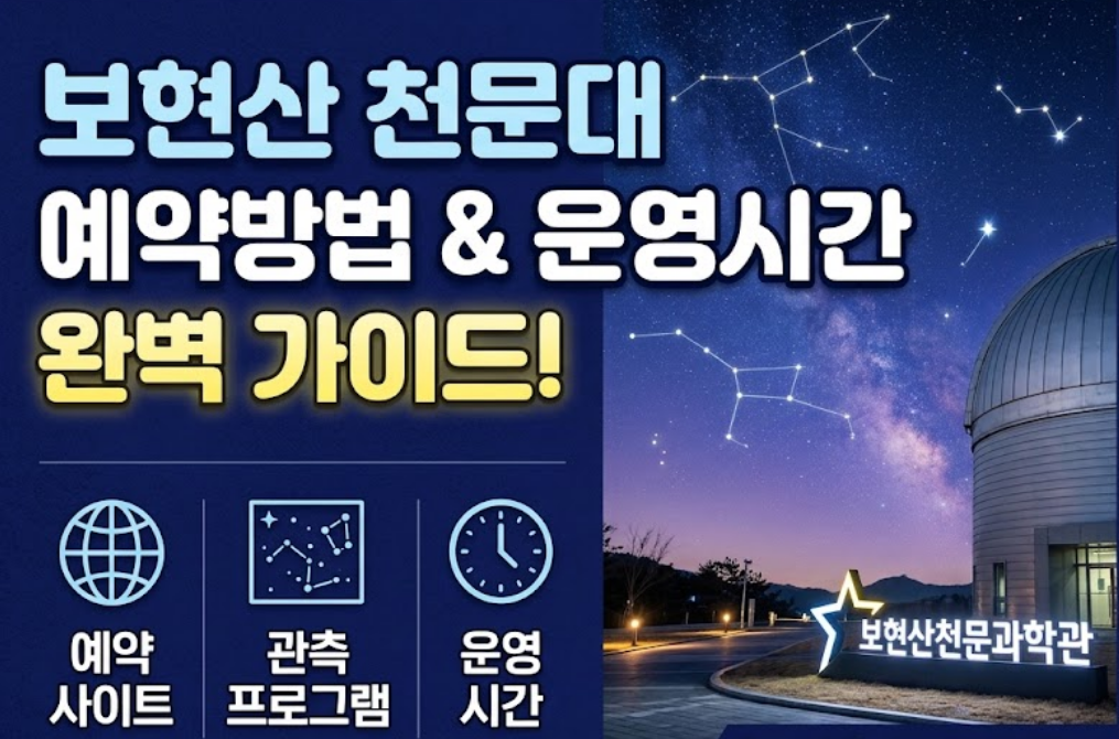 보현산 천문과학관 (보현산 천문대) 예약방법 및 사이트 썸네일 이미지