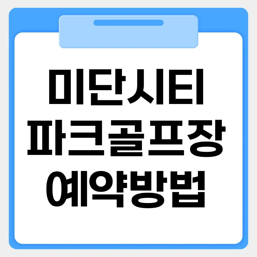 미단시티파크골프장 예약방법 썸네일 이미지