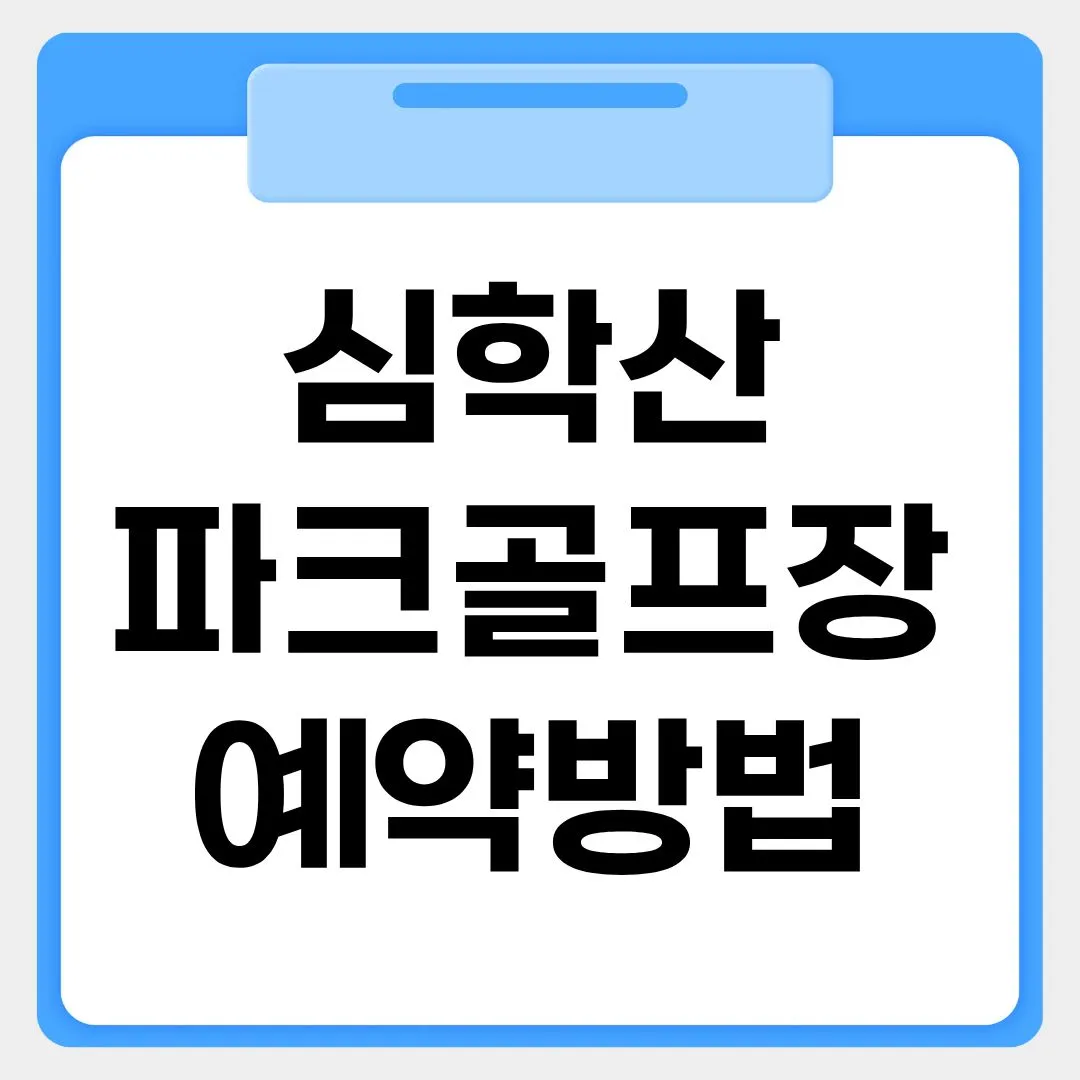 심학산파크골프장 예약방법 썸네일 이미지