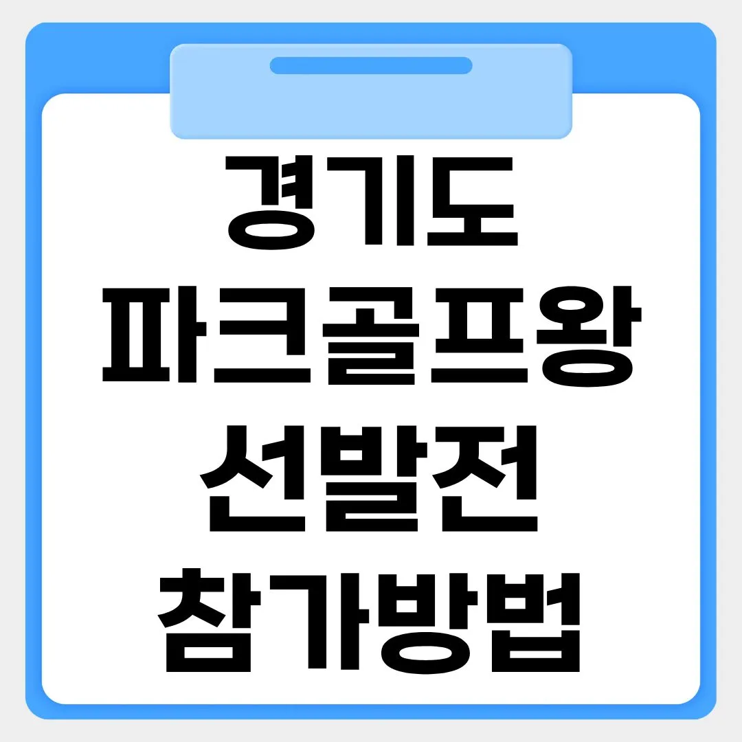 경기도 파크골프왕 선발전 참가방법 썸네일 이미지