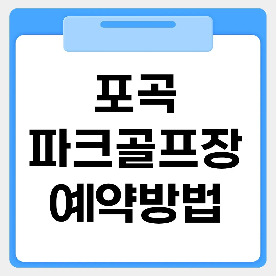 포곡파크골프장 예약방법 썸네일 이미지
