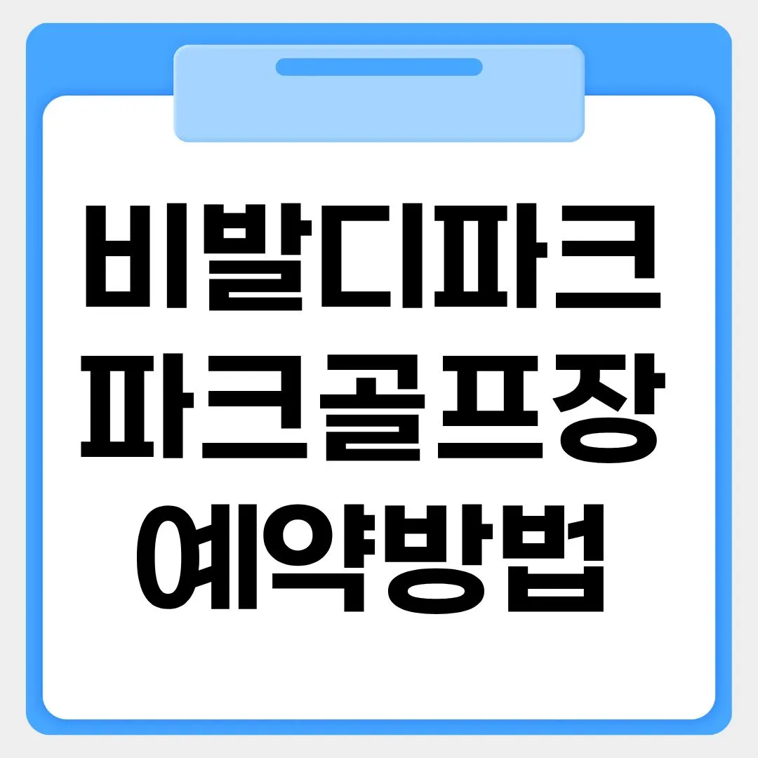 비발디파크 파크골프장 예약방법 썸네일 이미지