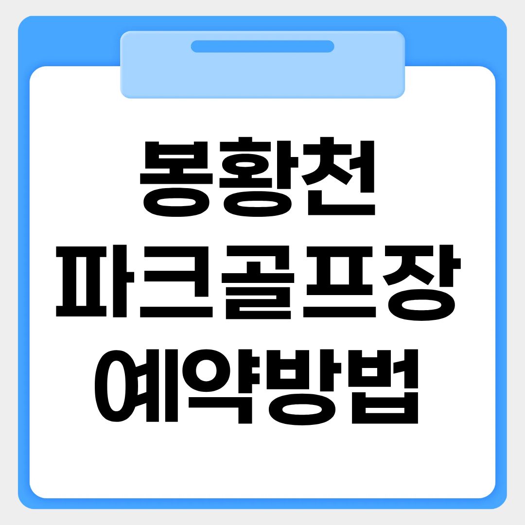 봉황천 파크골프장 예약방법 썸네일 이미지