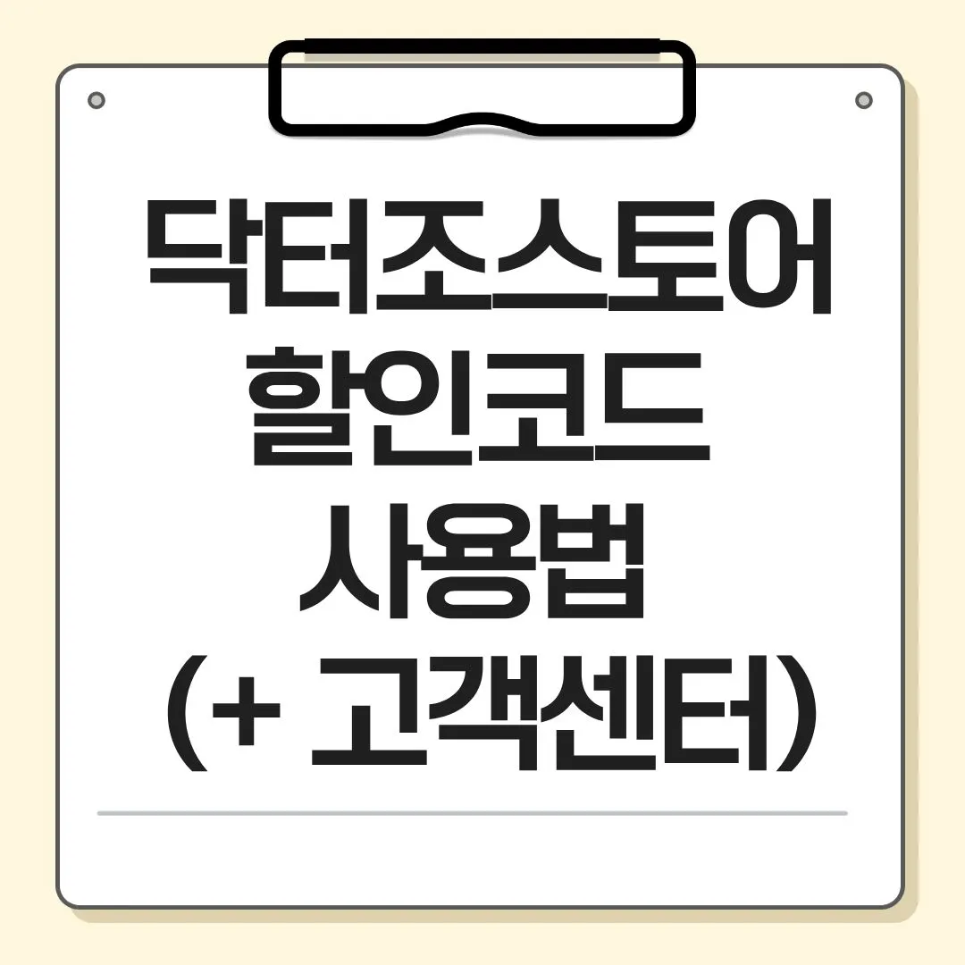 닥터조스토어 할인코드 사용법 썸네일 이미지